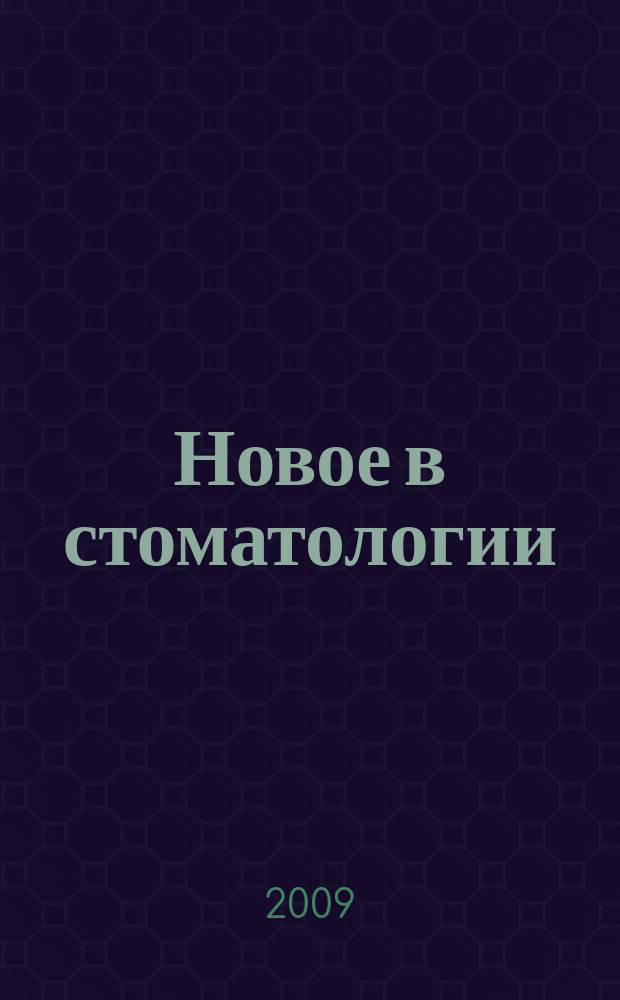 Новое в стоматологии : НС Двухмес. науч.-практ. журн. 2009, № 7 (163)