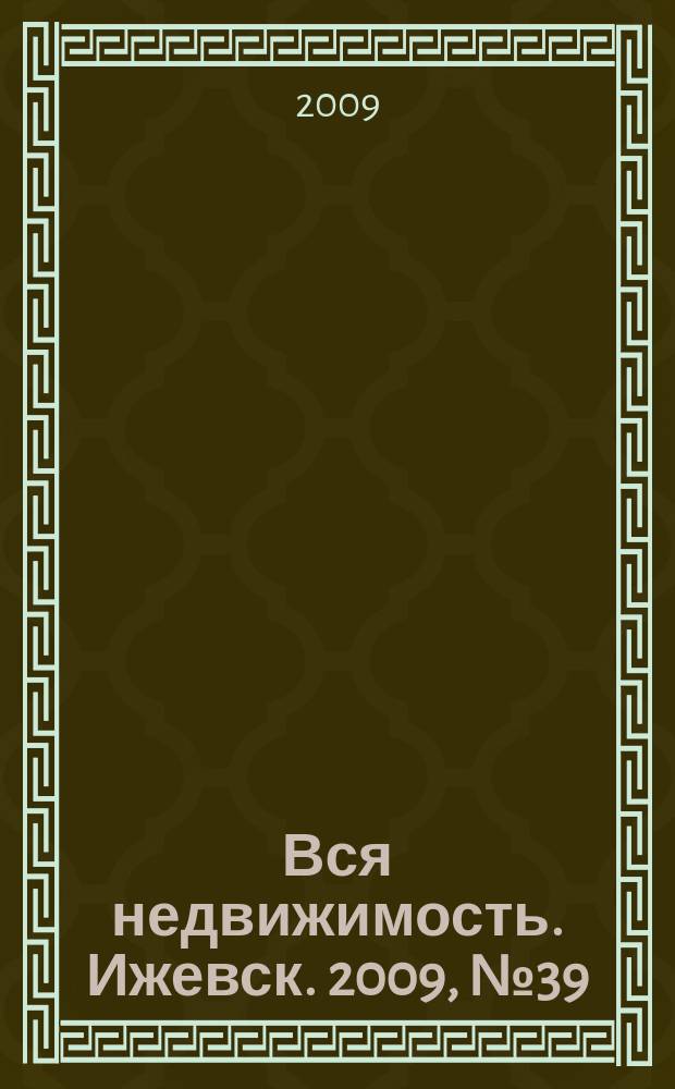 Вся недвижимость. Ижевск. 2009, № 39 (207)