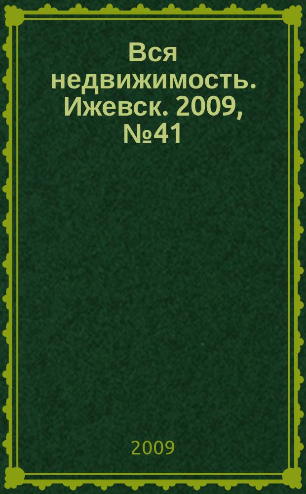 Вся недвижимость. Ижевск. 2009, № 41 (209)