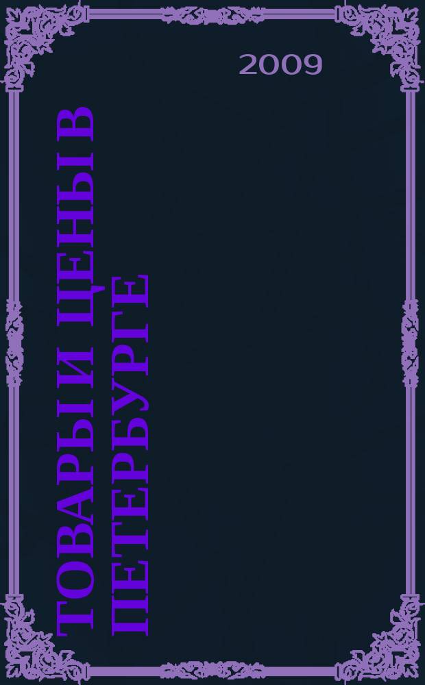 Товары и цены в Петербурге : еженедельное реклам.-инф. издание. 2009, № 41 (746)
