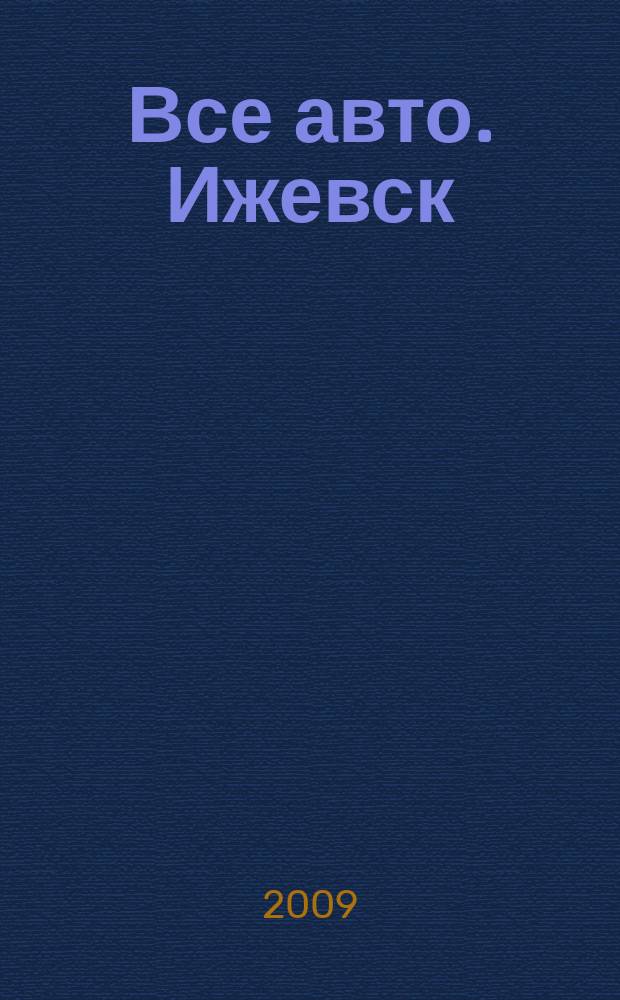 Все авто. Ижевск : рекламно-информационное издание. 2009, № 41 (115)