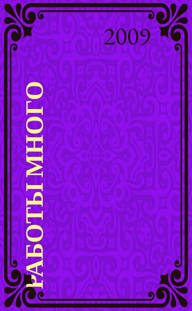 Работы много : тверской рекламно-информационный журнал. 2009, № 40 (84)