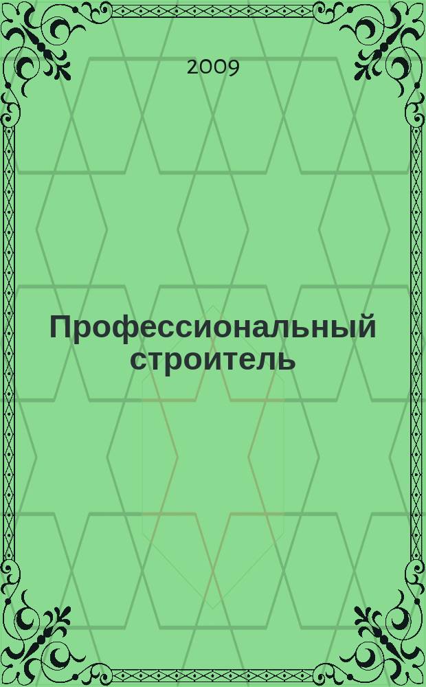 Профессиональный строитель : тверской рекламно-информационный журнал. 2009, № 40 (83)