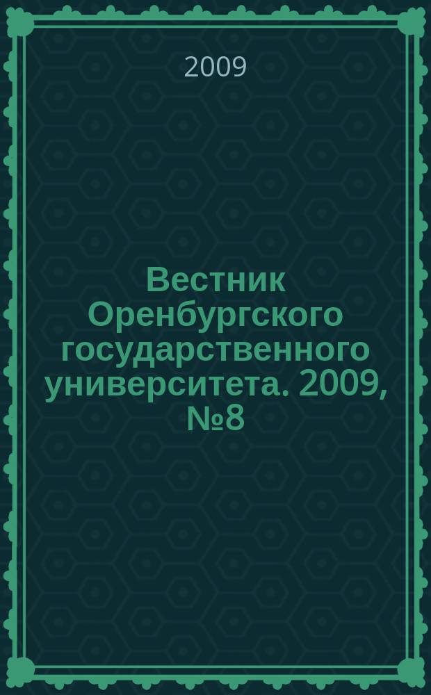 Вестник Оренбургского государственного университета. 2009, № 8 (102)