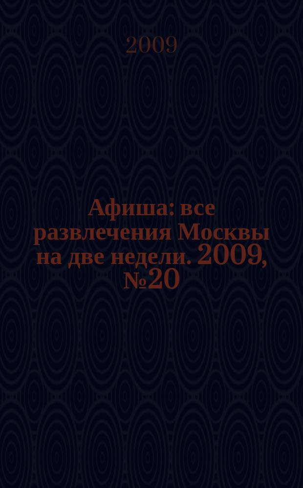 Афиша : все развлечения Москвы на две недели. 2009, № 20 (260)