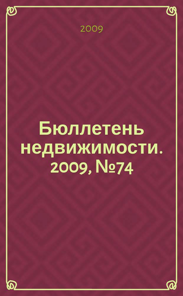 Бюллетень недвижимости. 2009, № 74 (1311), ч. 2
