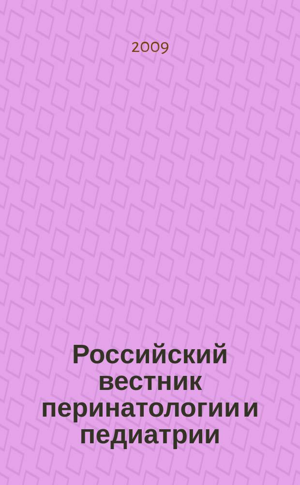 Российский вестник перинатологии и педиатрии: (Материнство и детство) : Двухмес. науч.-практ. журн. Т. 54, 5