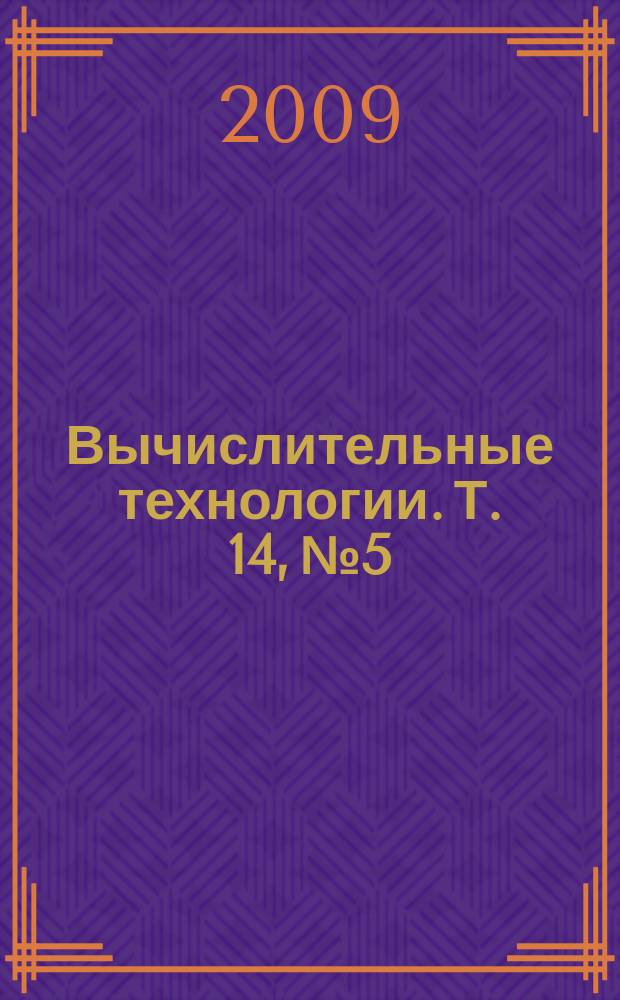 Вычислительные технологии. Т. 14, № 5