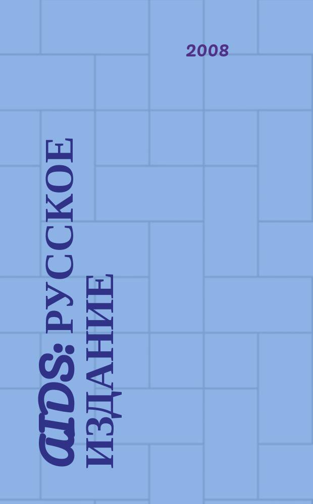 AIDS : русское издание