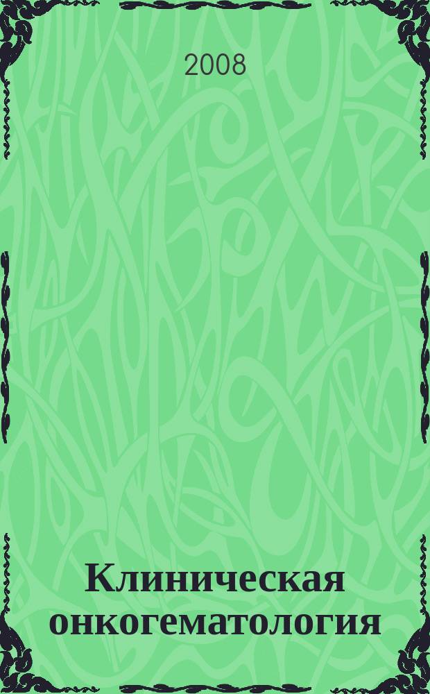 Клиническая онкогематология : фундаментальные исследования и клиническая практика