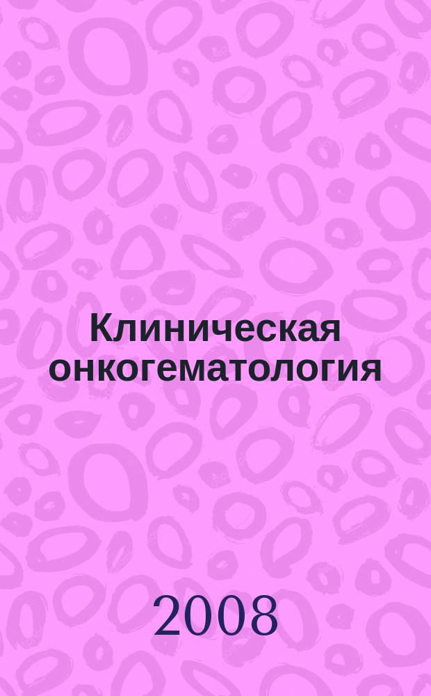 Клиническая онкогематология : фундаментальные исследования и клиническая практика. Т.1, № 2