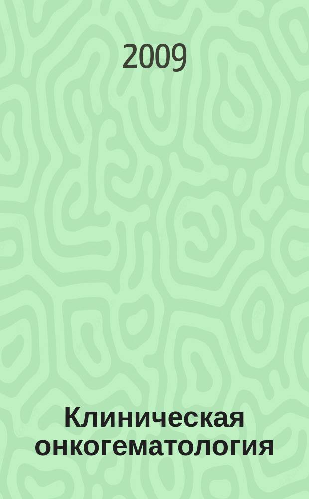 Клиническая онкогематология : фундаментальные исследования и клиническая практика. Т.2, № 2