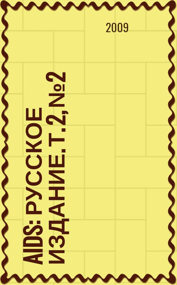 AIDS : русское издание. Т. 2, № 2