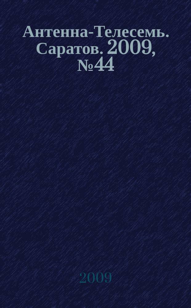 Антенна-Телесемь. Саратов. 2009, № 44 (409)