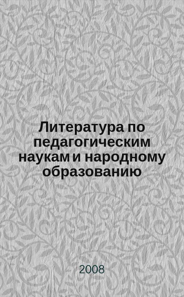 Литература по педагогическим наукам и народному образованию : Библиогр. указ. 2008, вып. 3 (229)