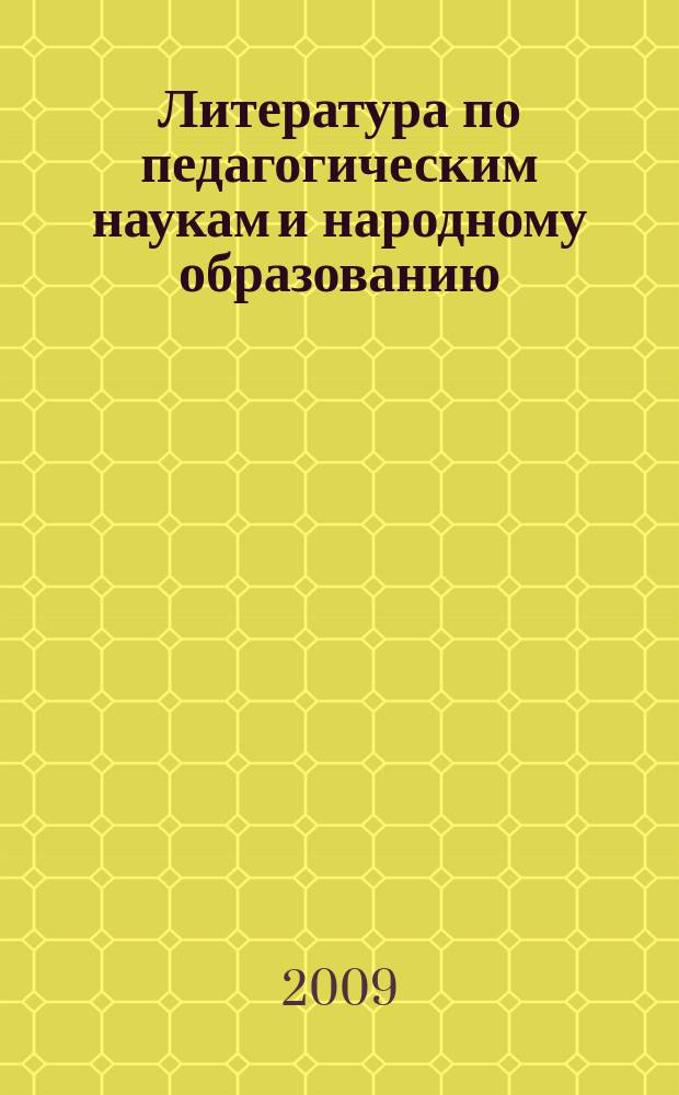 Литература по педагогическим наукам и народному образованию : Библиогр. указ. 2008, вып. 4 (230)