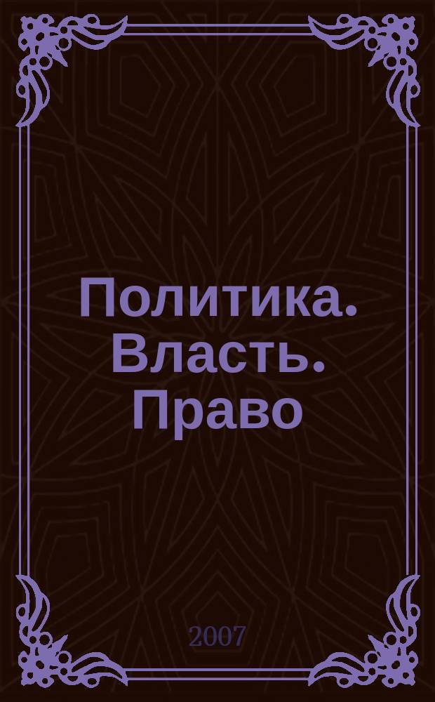 Политика. Власть. Право : Межвуз. сб. науч. ст. Вып. 11, ч. 1