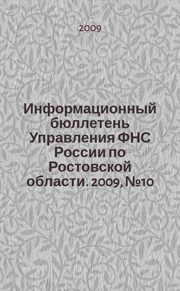Информационный бюллетень Управления ФНС России по Ростовской области. 2009, № 10 (18)