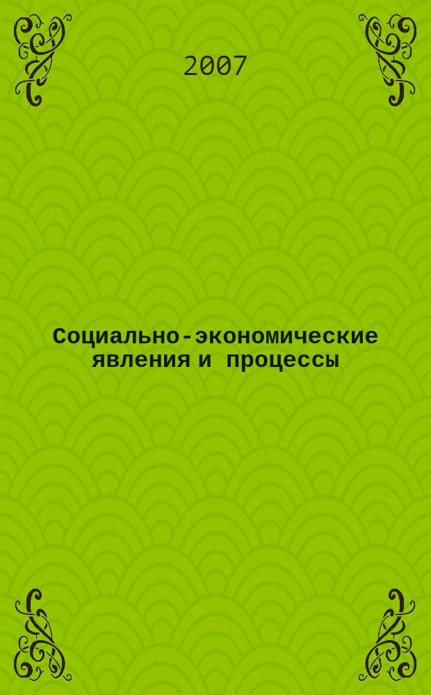 Социально-экономические явления и процессы : Россия, Китай, США международный журнал. 2007, № 2 (6)