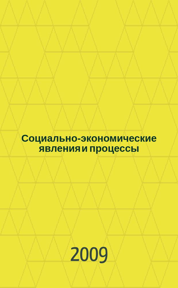 Социально-экономические явления и процессы : Россия, Китай, США международный журнал. 2009, № 2 (14)