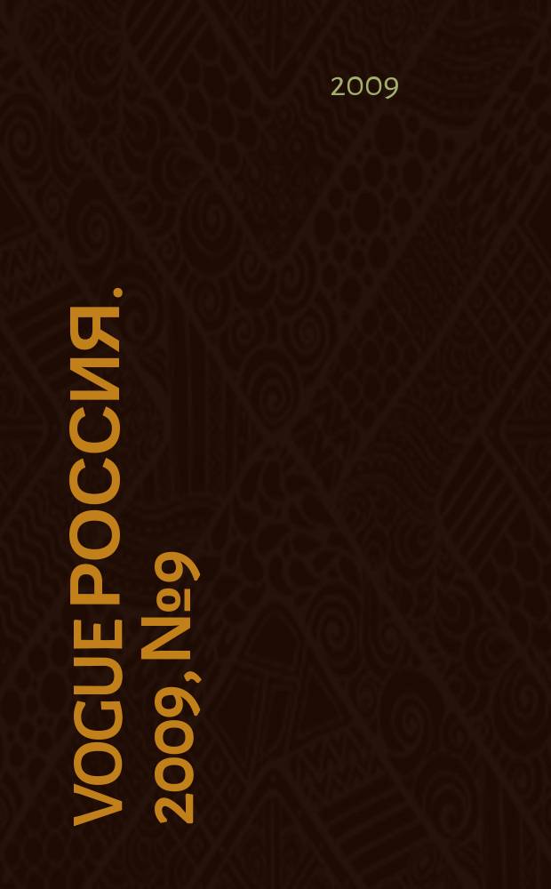 Vogue Россия. 2009, № 9