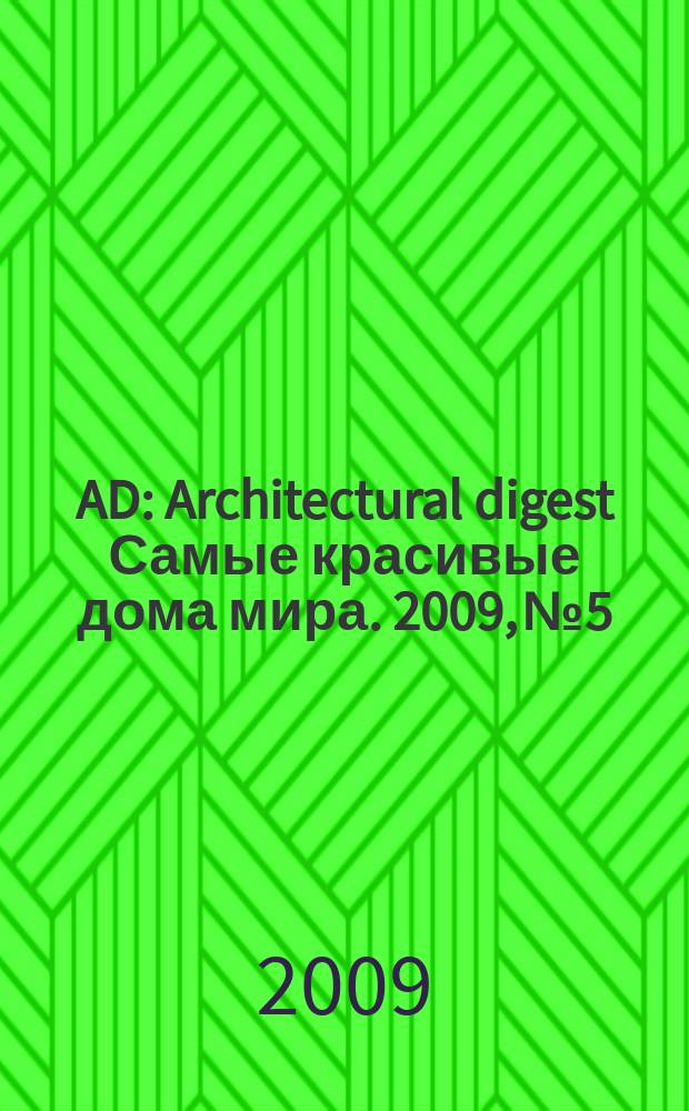 AD : Architectural digest Самые красивые дома мира. 2009, № 5