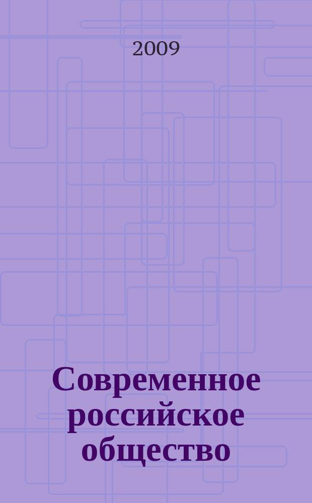 Современное российское общество: традиции и инновации : сборник научных трудов