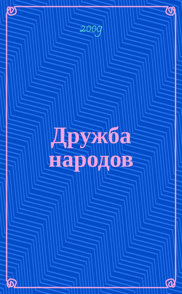 Дружба народов : Альманах худож. литературы народов СССР. 2009, 11