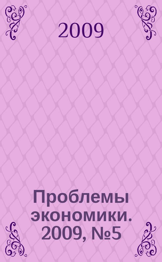 Проблемы экономики. 2009, № 5 (33)