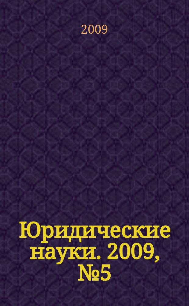 Юридические науки. 2009, № 5 (39)