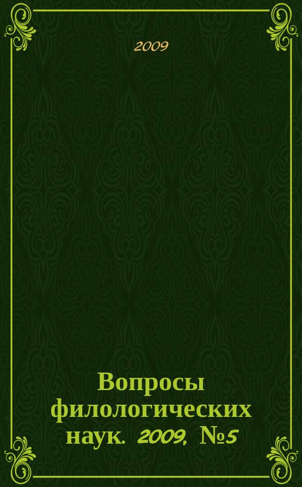 Вопросы филологических наук. 2009, № 5 (39)