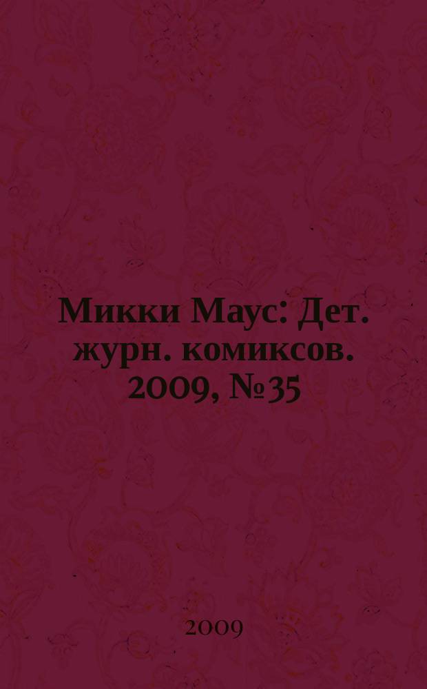 Микки Маус : Дет. журн. комиксов. 2009, № 35 (485)