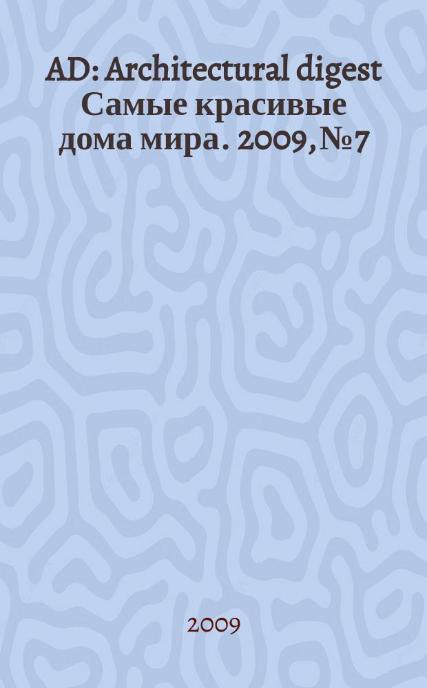 AD : Architectural digest Самые красивые дома мира. 2009, № 7