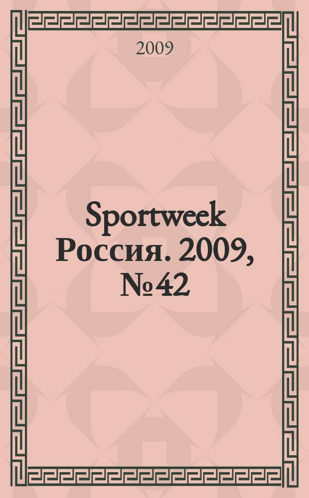Sportweek Россия. 2009, № 42 (79)