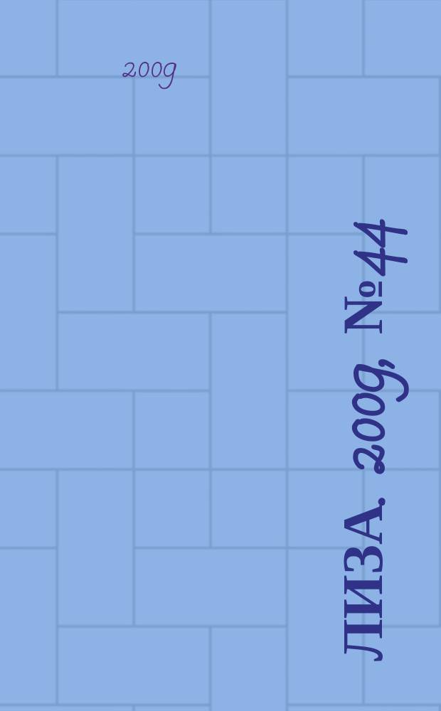 Лиза. 2009, № 44