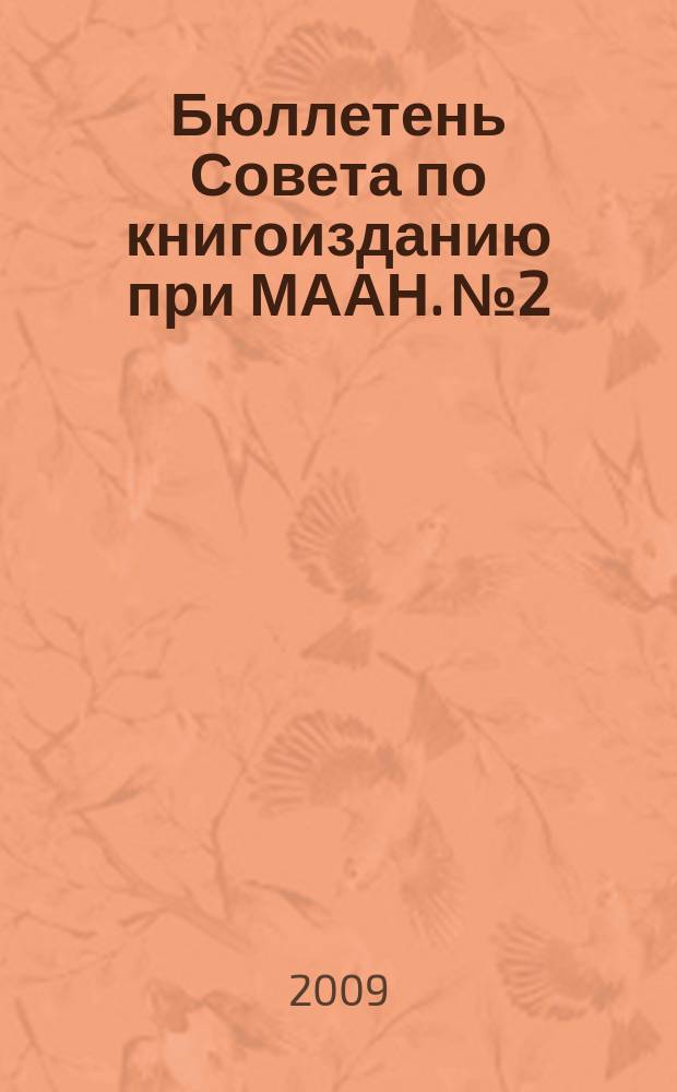 Бюллетень Совета по книгоизданию при МААН. № 2