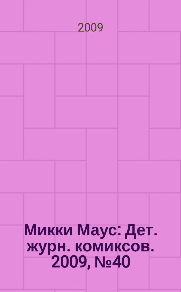 Микки Маус : Дет. журн. комиксов. 2009, № 40 (490)