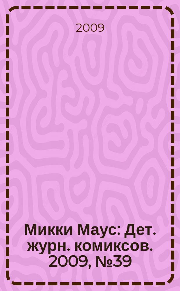 Микки Маус : Дет. журн. комиксов. 2009, № 39 (489)