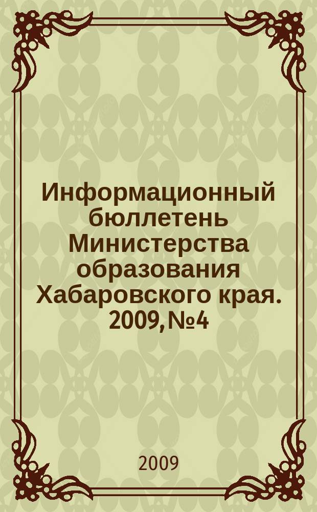Информационный бюллетень Министерства образования Хабаровского края. 2009, № 4