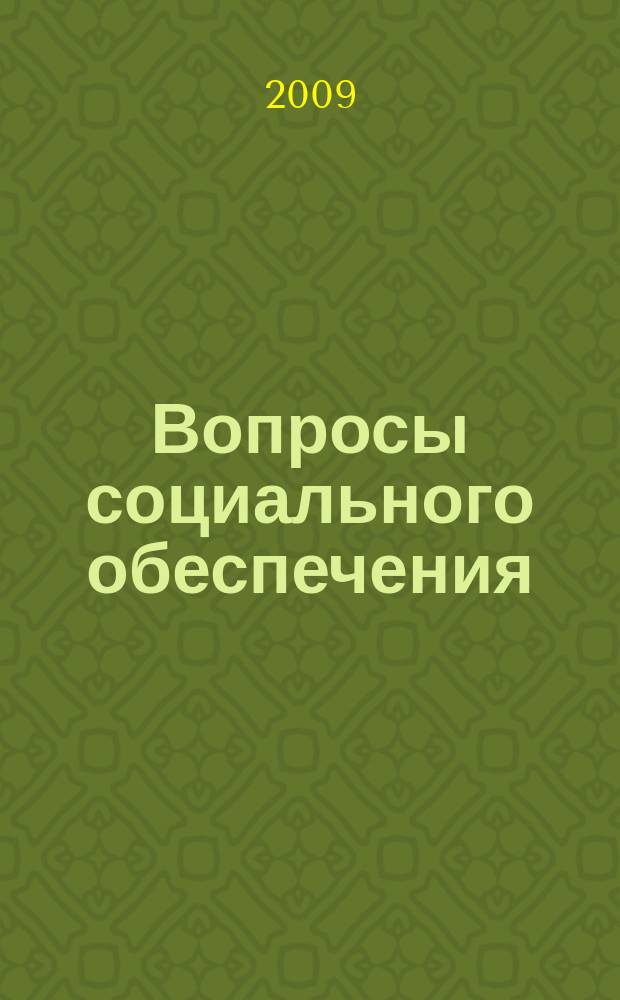 Вопросы социального обеспечения : общественно-информационный журнал. 2009, № 17