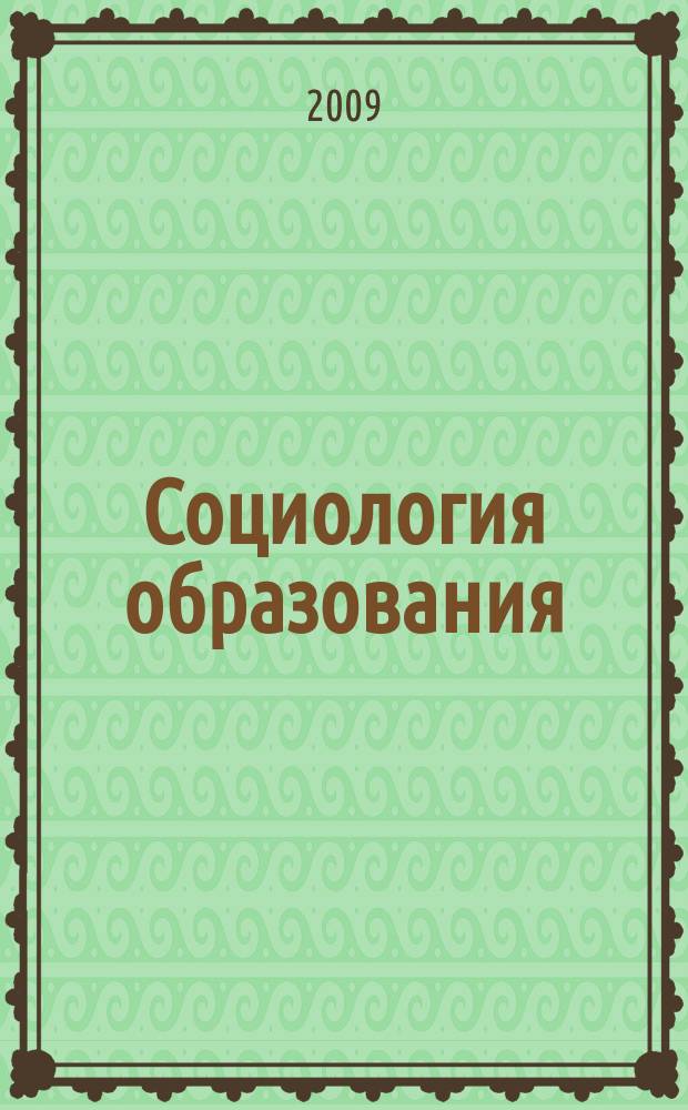 Социология образования : Дайджест рос. и зарубеж. прессы Ежемес. вып. 2009, № 10
