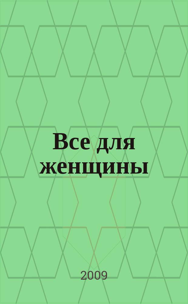 Все для женщины : еженедельный журнал. 2009, № 45 (186)