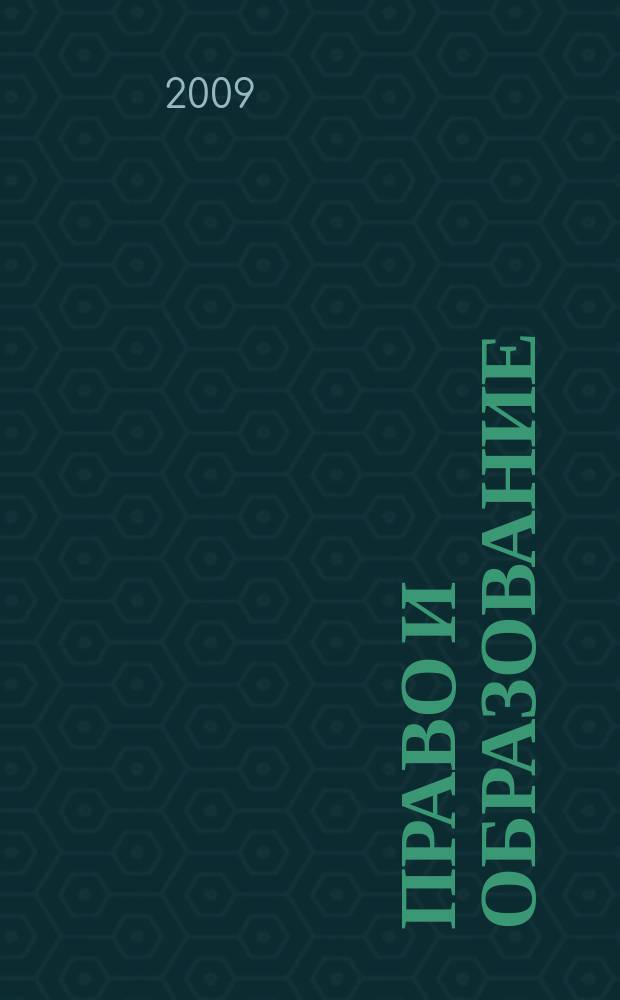 Право и образование : Журн. Рос. ассоц. негос. образоват. учреждений. 2009, № 10