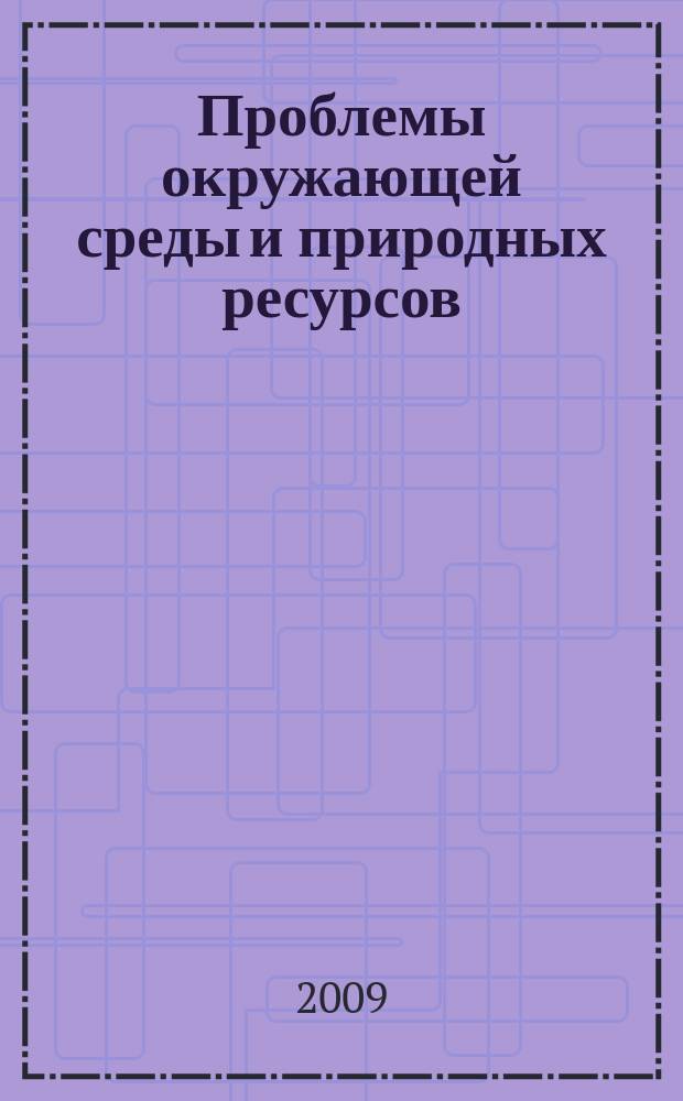 Проблемы окружающей среды и природных ресурсов : Науч.-информ. бюллетень. 2009, № 10