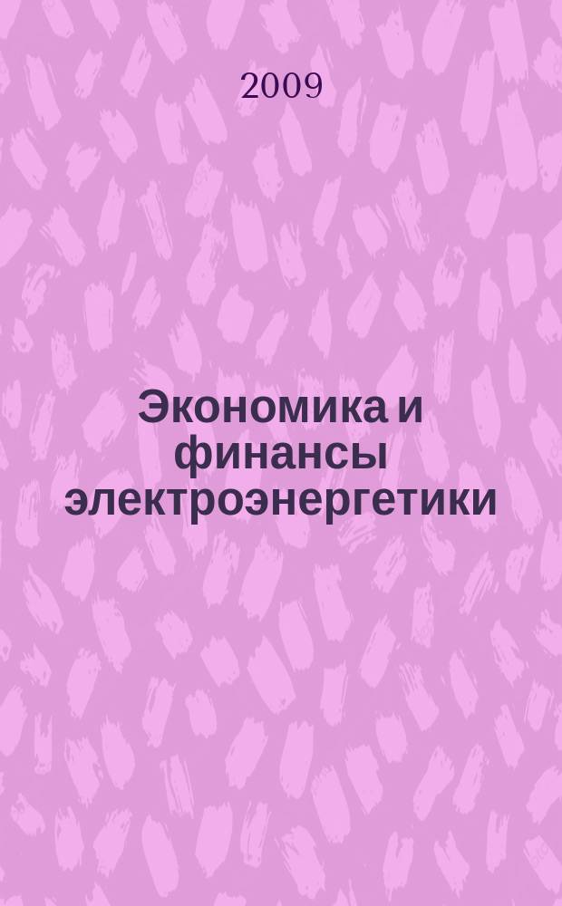 Экономика и финансы электроэнергетики : Ежемес. журн. 2009, № 11