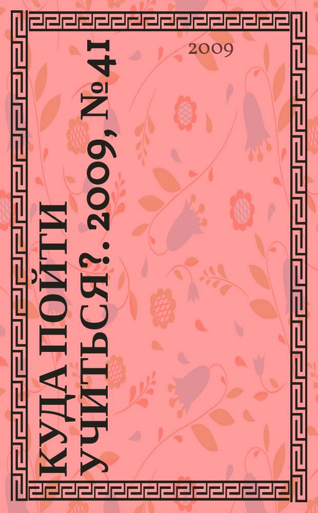 Куда пойти учиться?. 2009, № 41 (692)