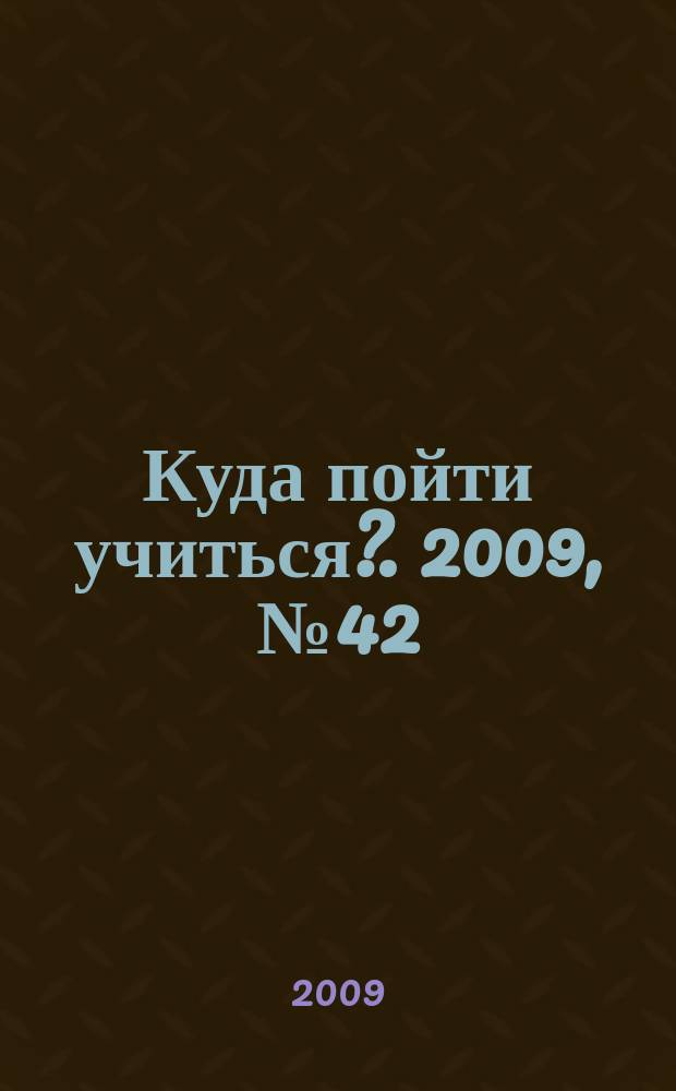 Куда пойти учиться?. 2009, № 42 (693)