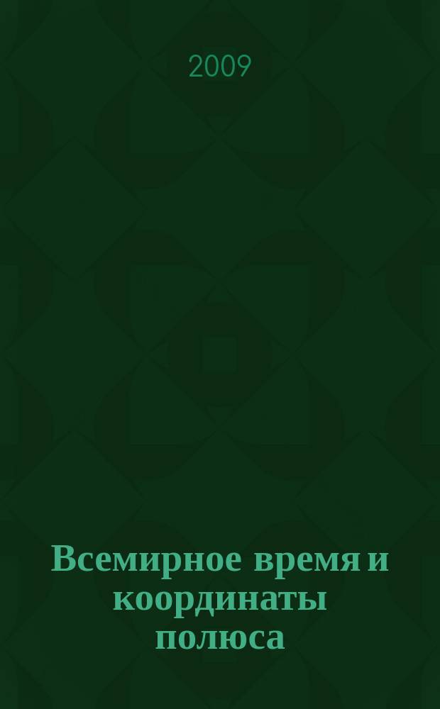 Всемирное время и координаты полюса : Бюл. Е-137