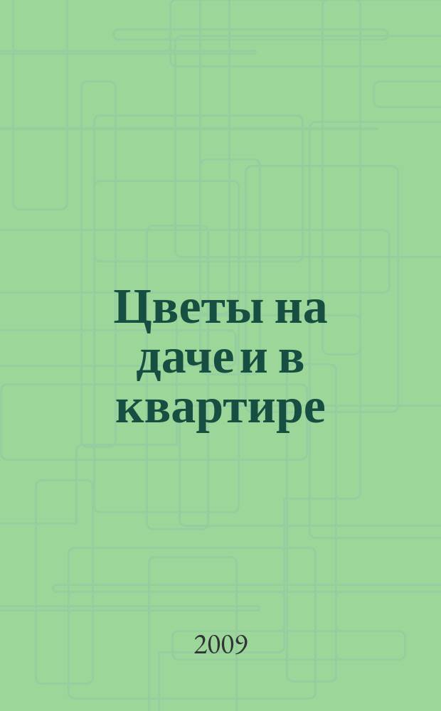 Цветы на даче и в квартире : научно-популярное издание : журнал