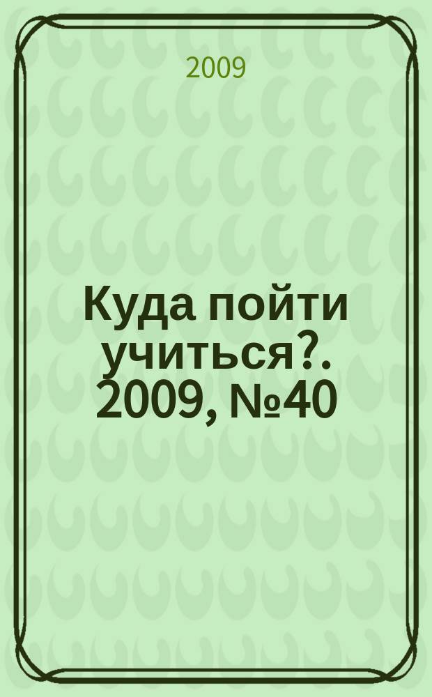 Куда пойти учиться?. 2009, № 40 (691)